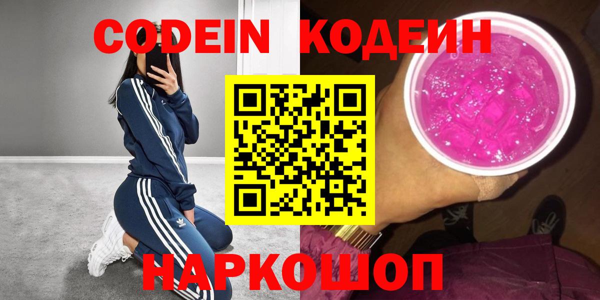Codein Purple Drank  Кодеин напиток Lean (лин)  Вход с VPN  Кириши 
